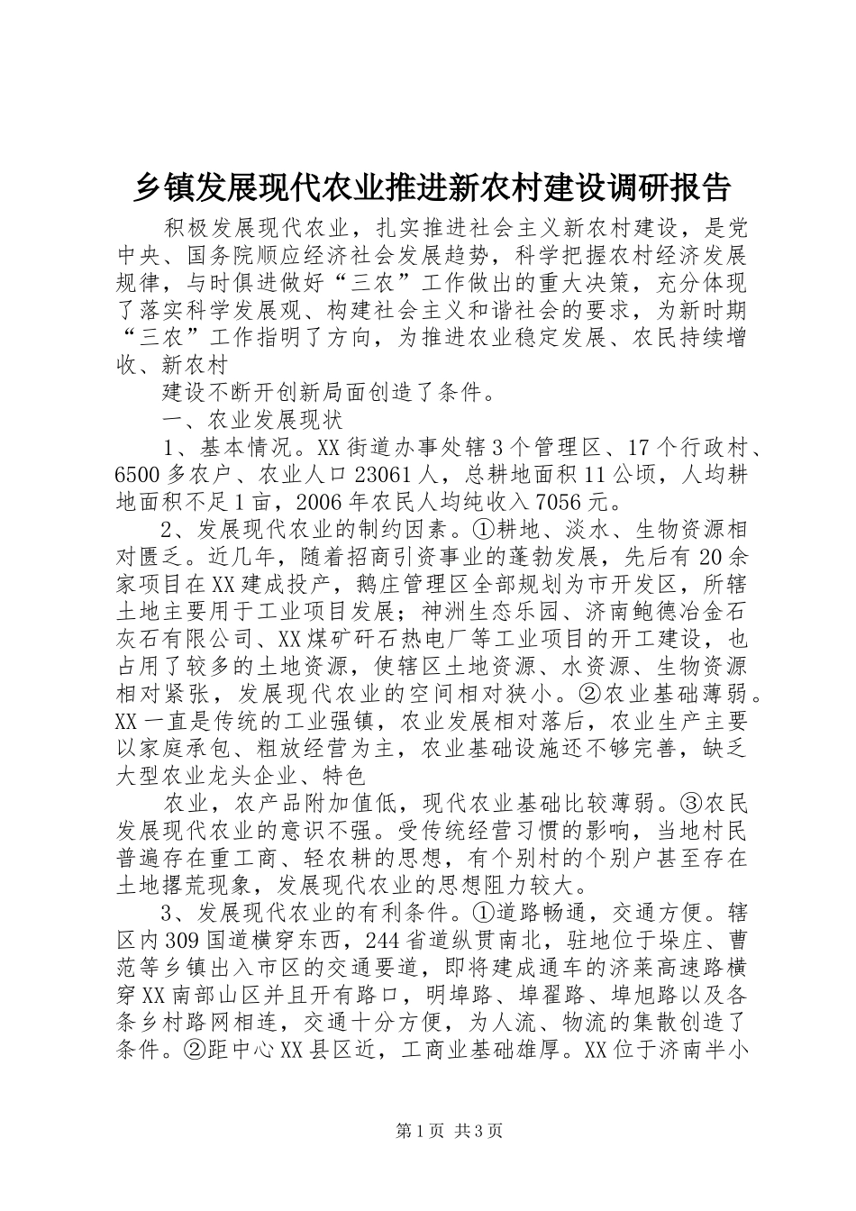 乡镇发展现代农业推进新农村建设调研报告_第1页