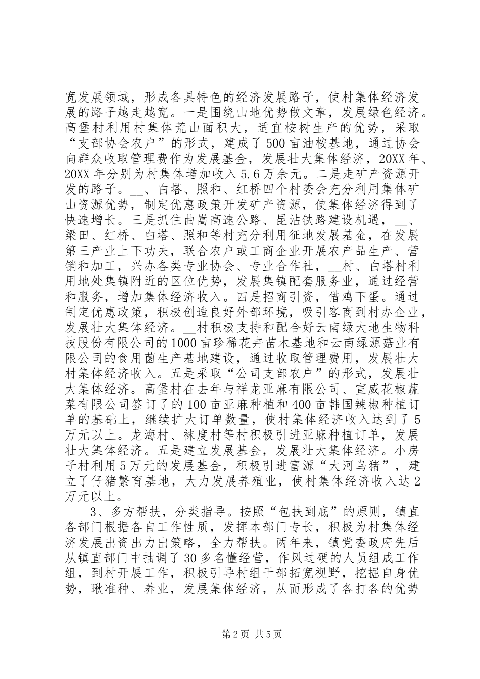 乡镇发展壮大村级集体经济工作总结_第2页