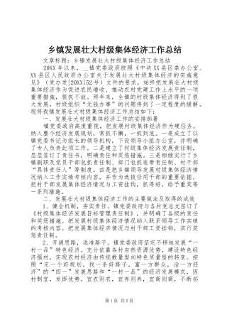 乡镇发展壮大村级集体经济工作总结