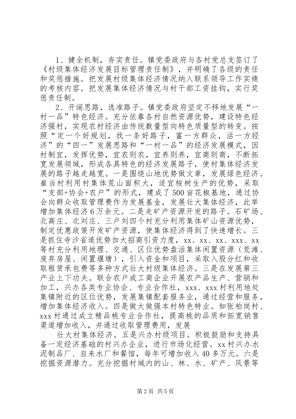 乡镇发展壮大村集体经济总结_第2页