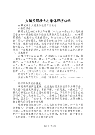 乡镇发展壮大村集体经济总结