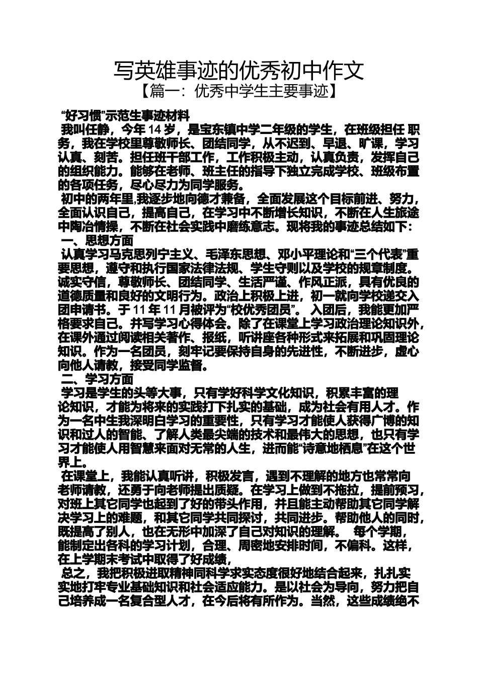 初三作文之写英雄事迹的优秀初中作文_第1页