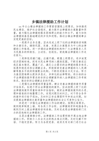乡镇法律援助工作计划