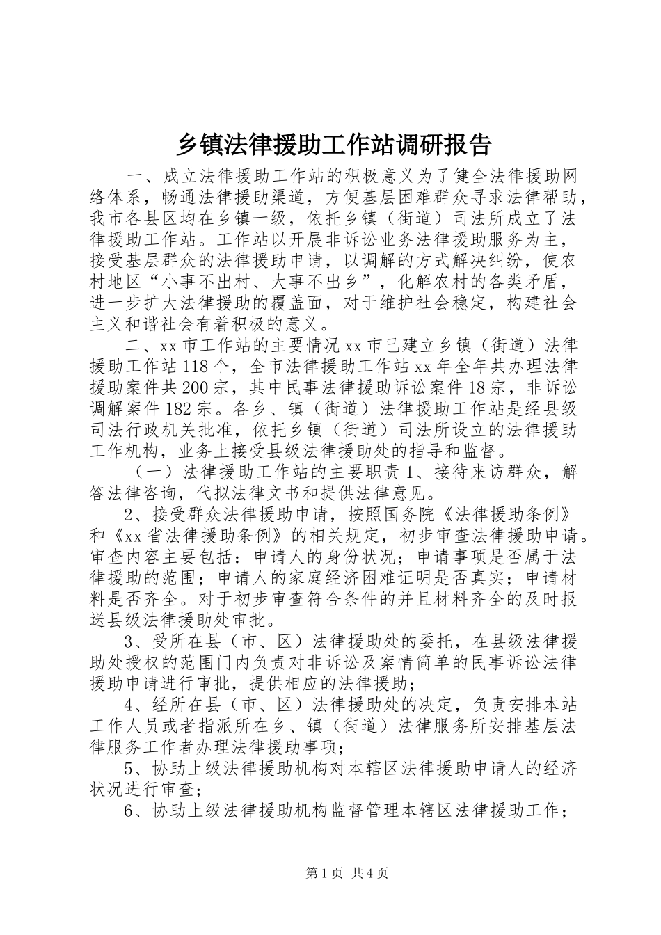 乡镇法律援助工作站调研报告_第1页