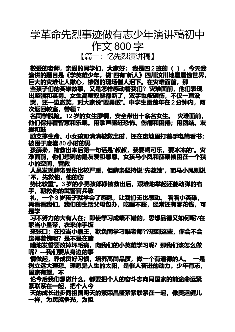 初三作文之学革命先烈事迹做有志少年演讲稿初中作文800字_第1页