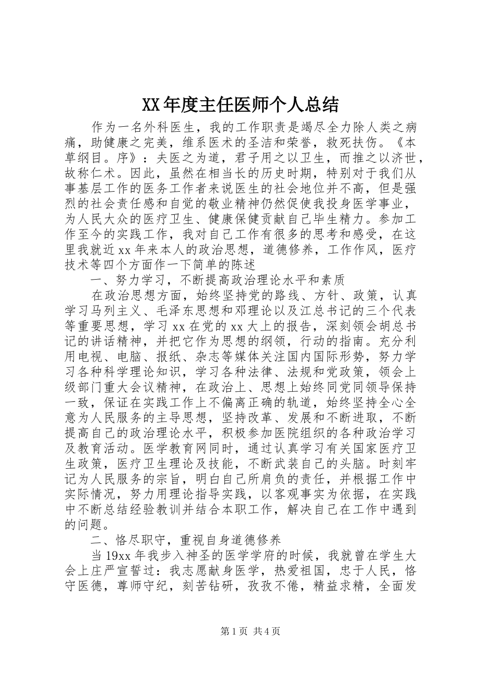 年度主任医师个人总结_第1页