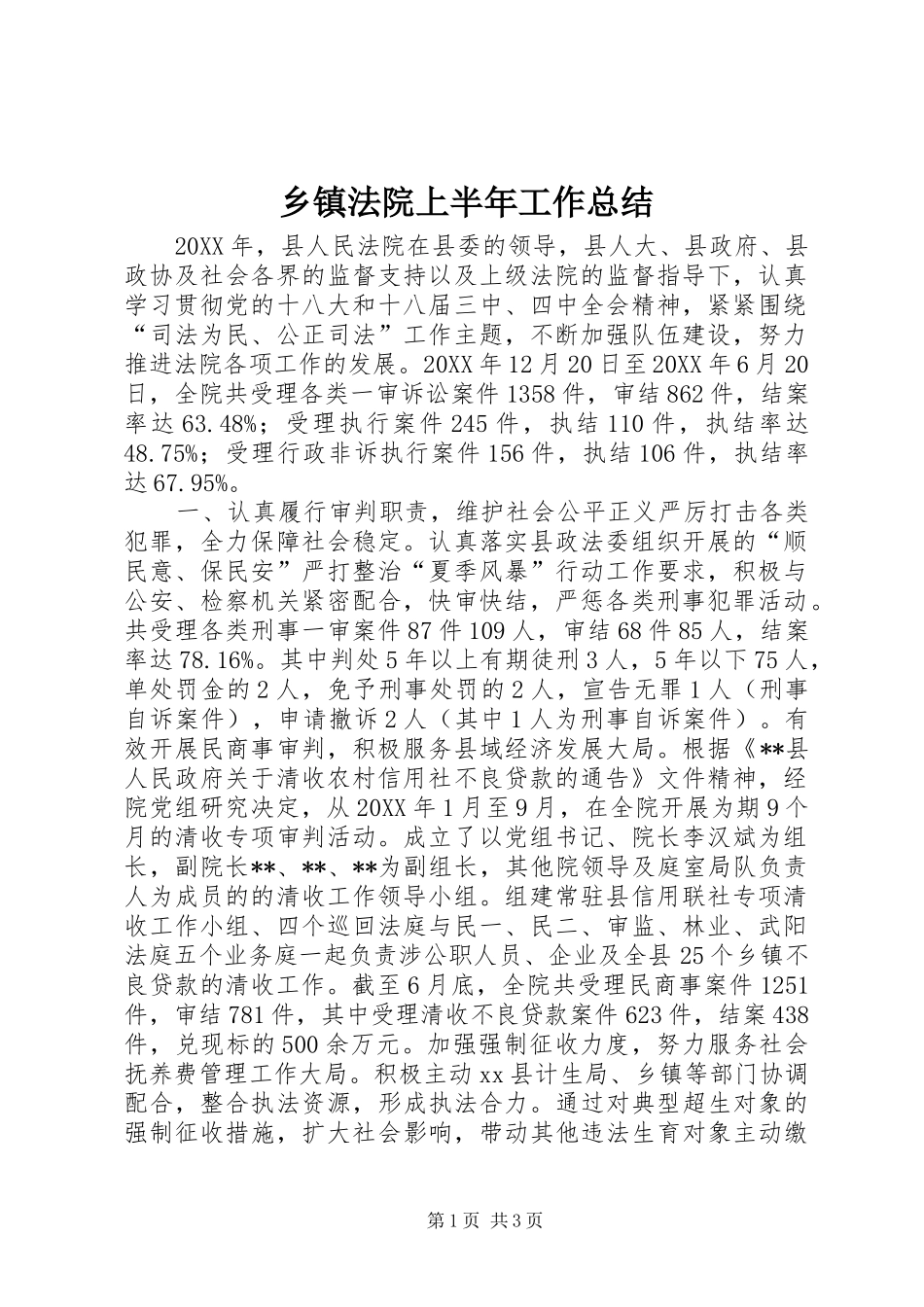 乡镇法院上半年工作总结_第1页