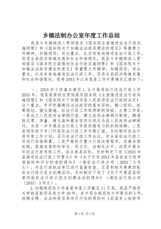 乡镇法制办公室年度工作总结