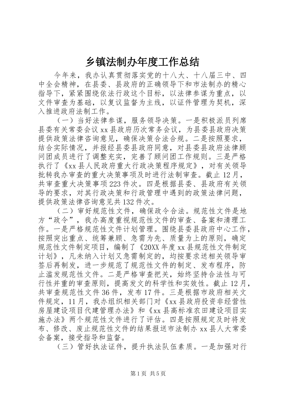 乡镇法制办年度工作总结_第1页