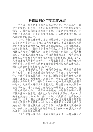 乡镇法制办年度工作总结