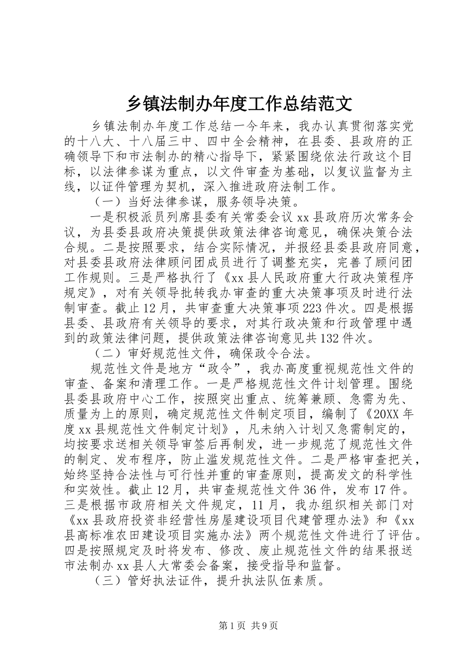 乡镇法制办年度工作总结范文_第1页
