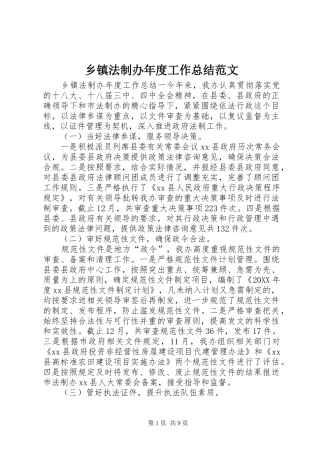 乡镇法制办年度工作总结范文