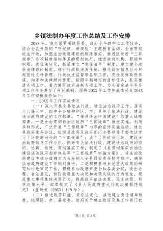 乡镇法制办年度工作总结及工作安排