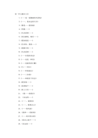 初一作文题目大全