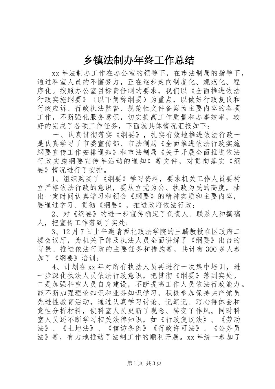 乡镇法制办年终工作总结_第1页