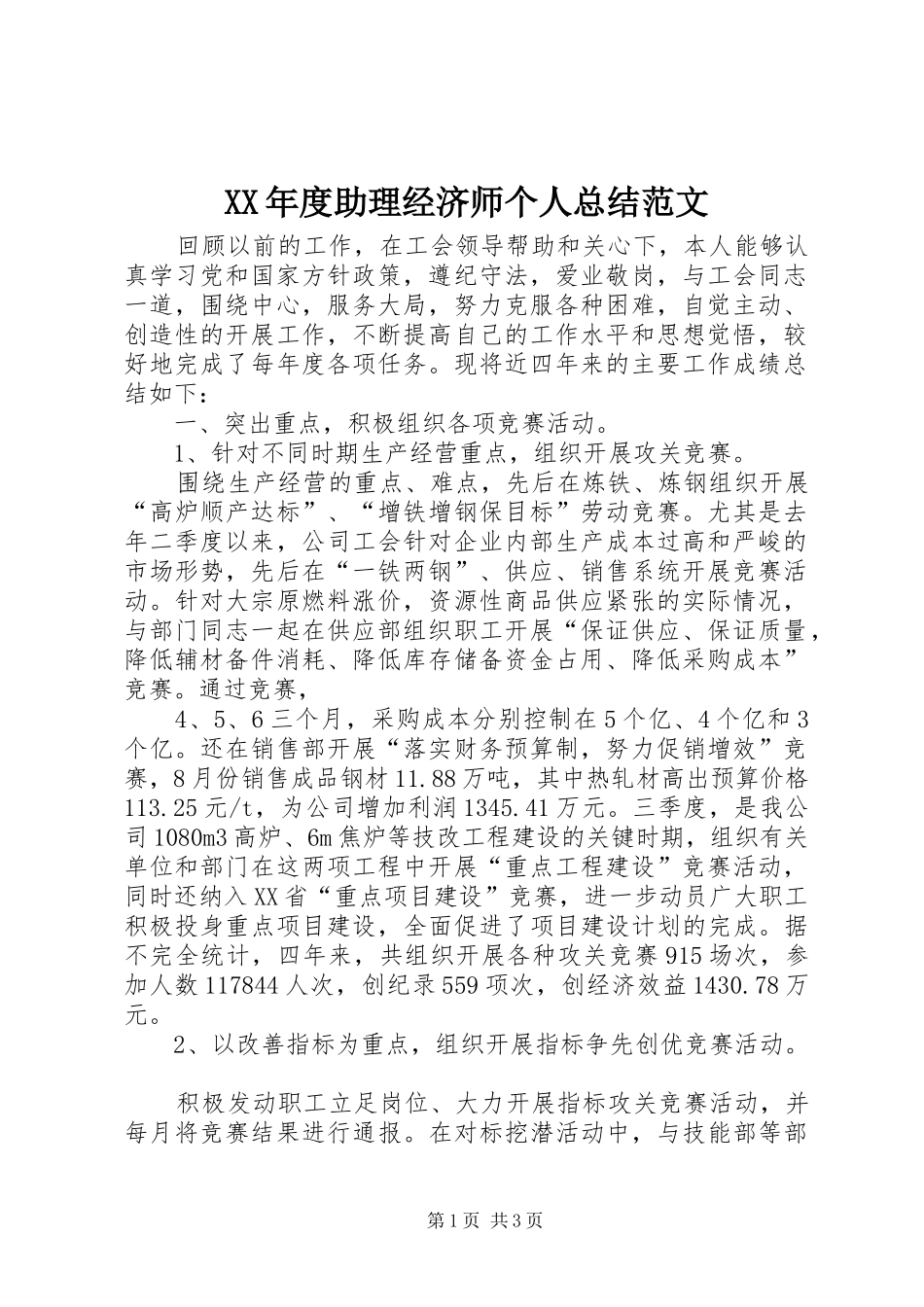 年度助理经济师个人总结范文_第1页