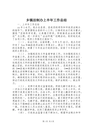 乡镇法制办上半年工作总结