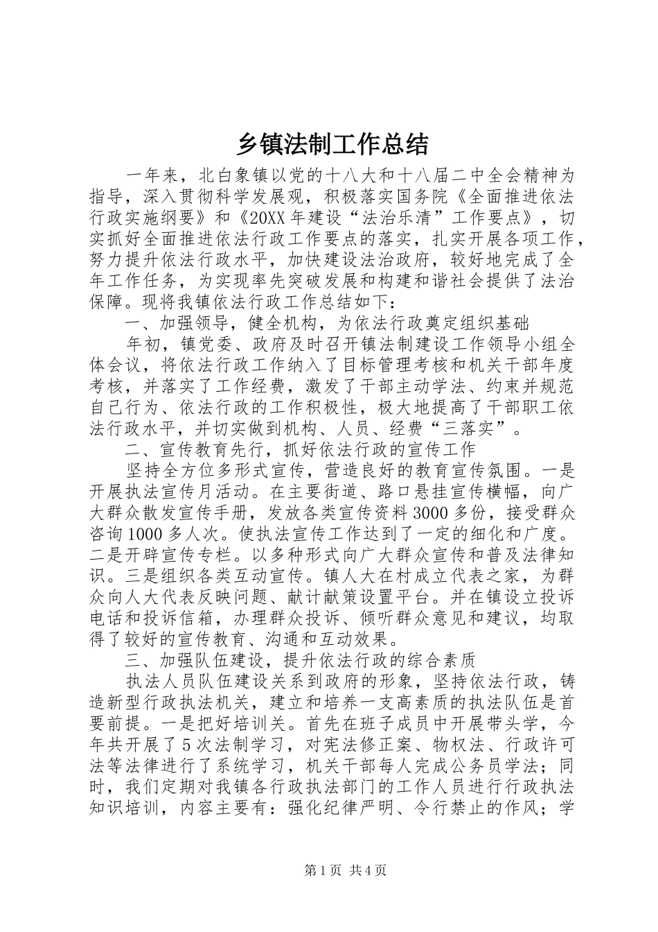 乡镇法制工作总结_第1页