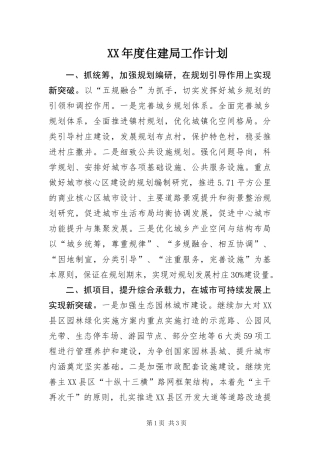 年度住建局工作计划