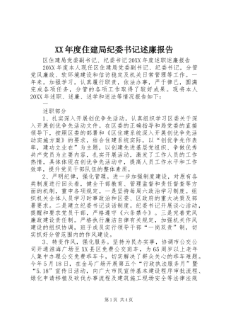 年度住建局纪委书记述廉报告