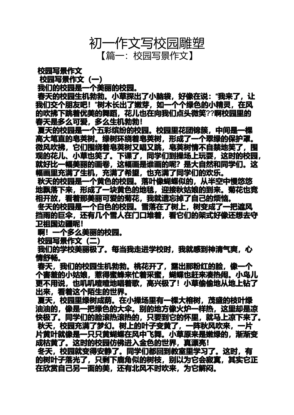 初一作文写校园雕塑_第1页