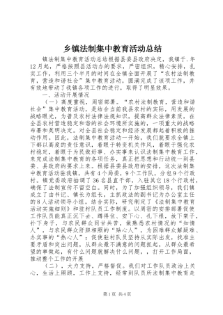 乡镇法制集中教育活动总结