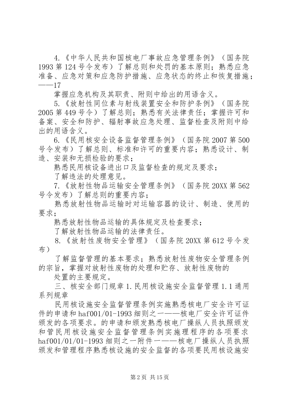 年度注册安全工程师执业资格考试大纲含版不变及变动法规_第2页