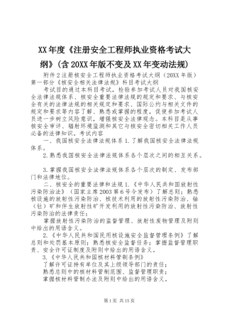 年度注册安全工程师执业资格考试大纲含版不变及变动法规