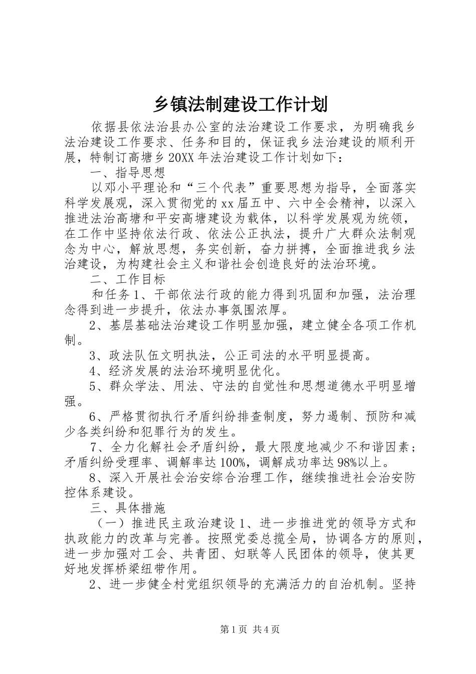 乡镇法制建设工作计划_第1页