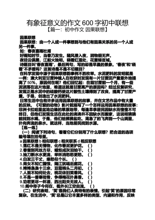 初三作文之有象征意义的作文600字初中联想