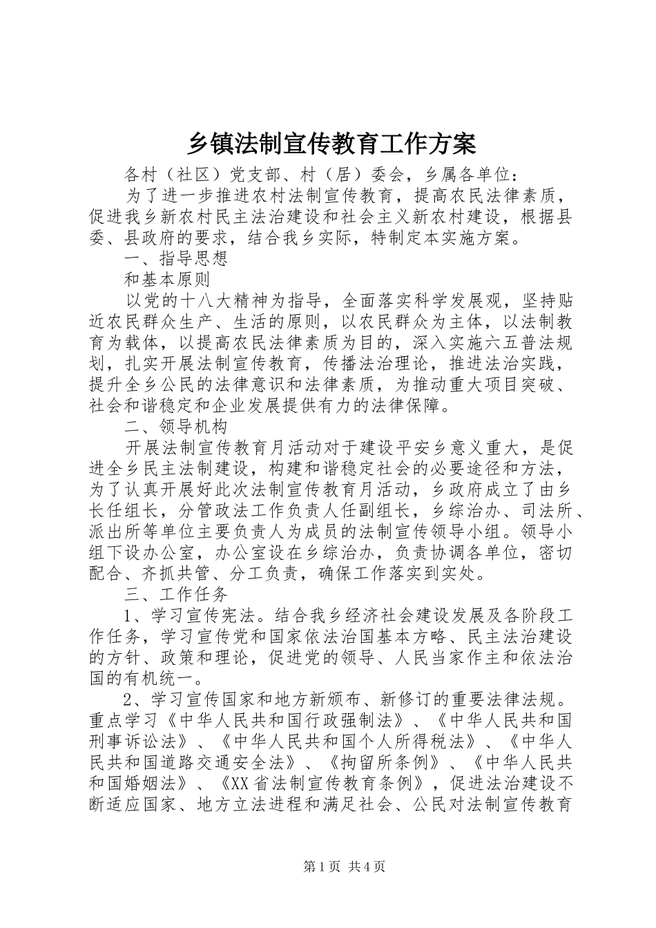 乡镇法制宣传教育工作方案_第1页