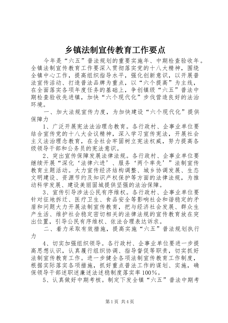 乡镇法制宣传教育工作要点_第1页