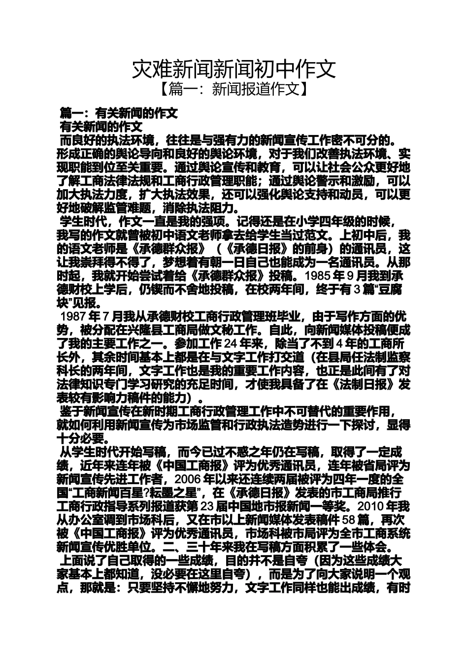 初三作文之灾难新闻新闻初中作文_第1页