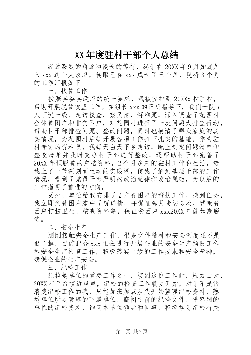 年度驻村干部个人总结_第1页