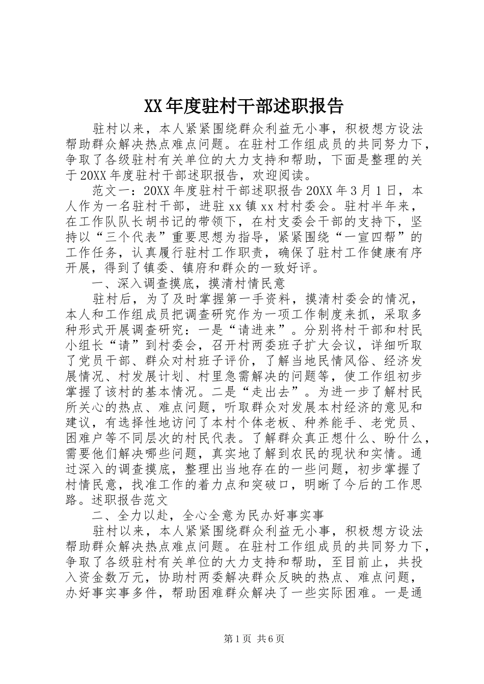 年度驻村干部述职报告_第1页