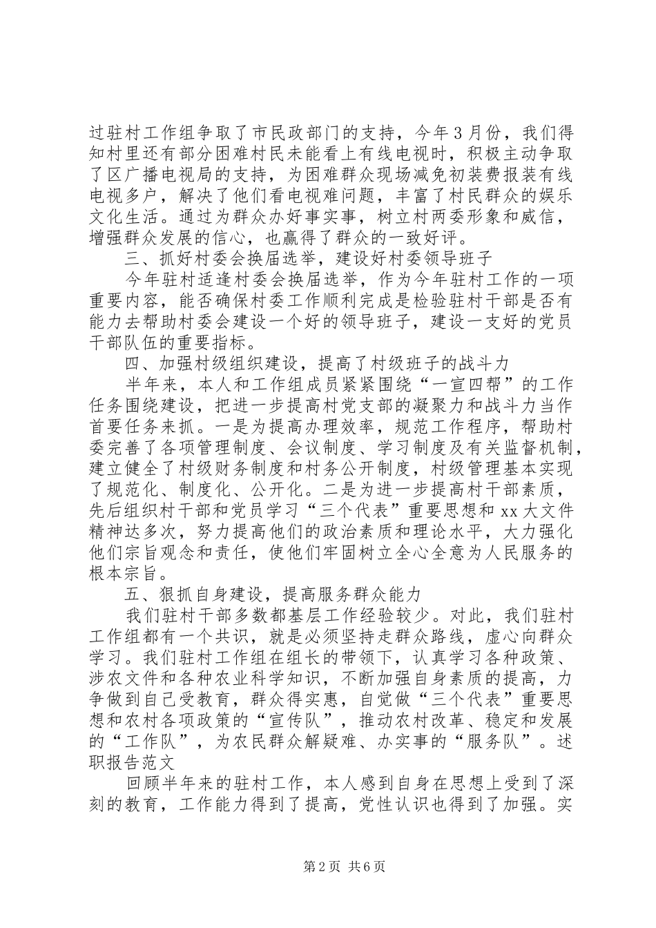 年度驻村干部述职报告_第2页