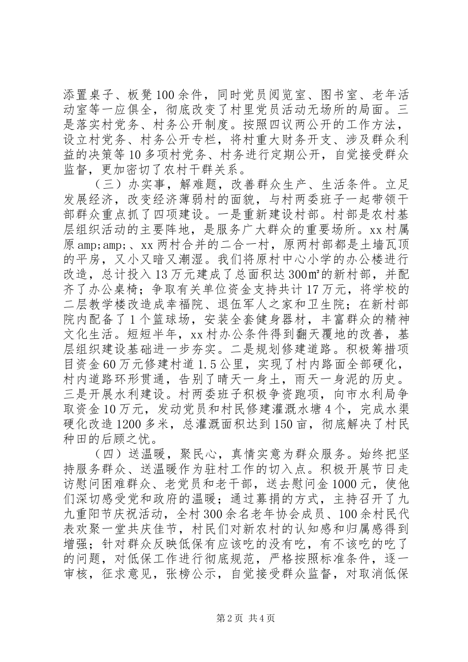 年度驻村工作述职报告_第2页