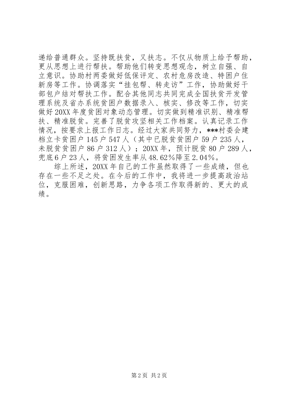 年度驻村工作总结_第2页