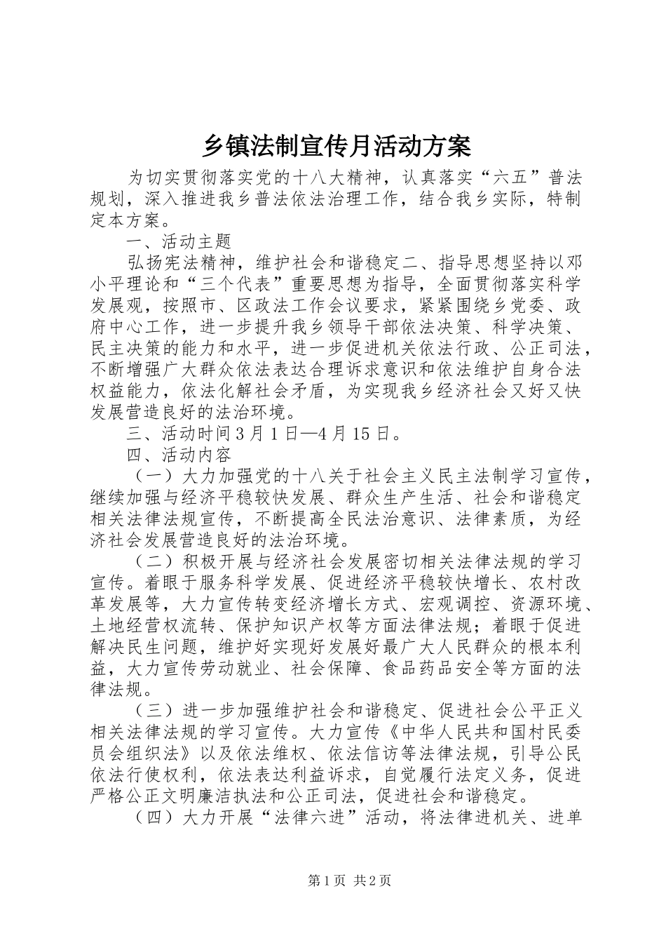 乡镇法制宣传月活动方案_第1页