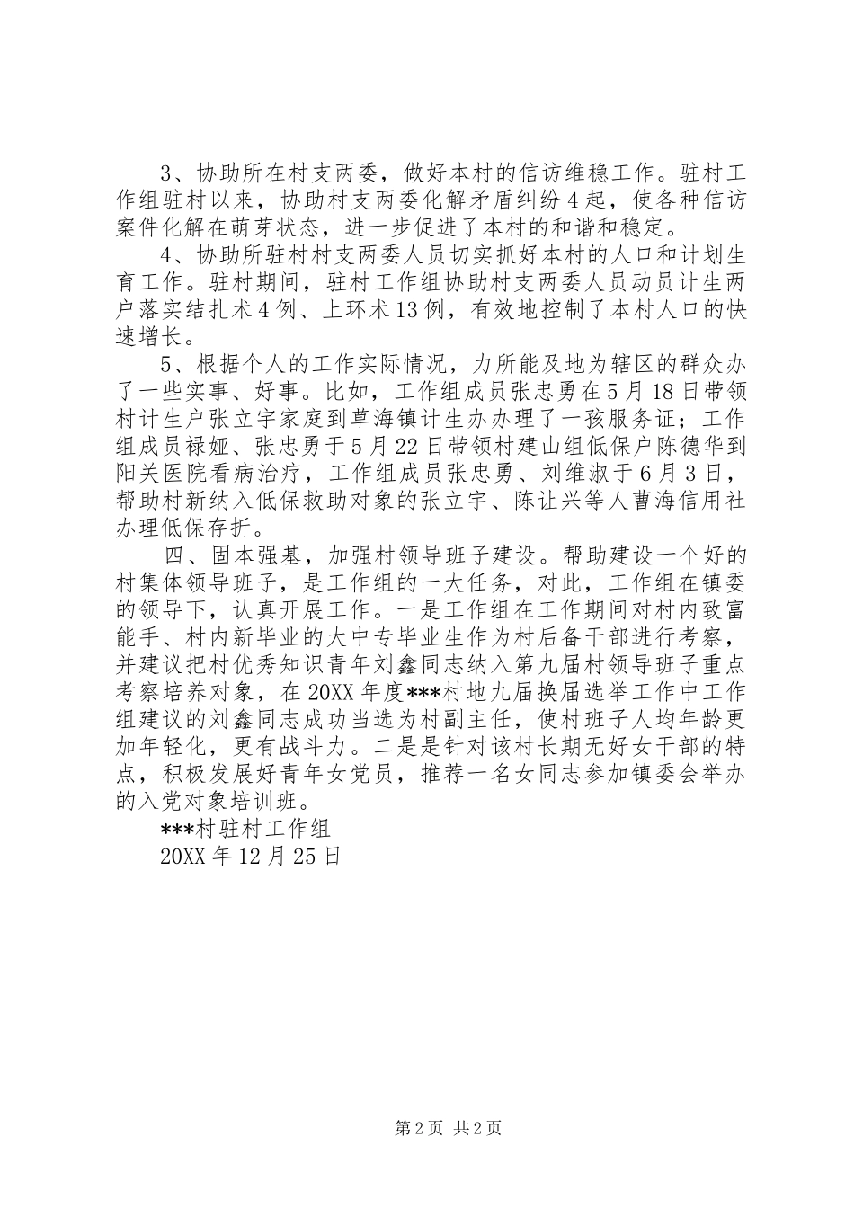 年度驻村工作组工作总结_第2页