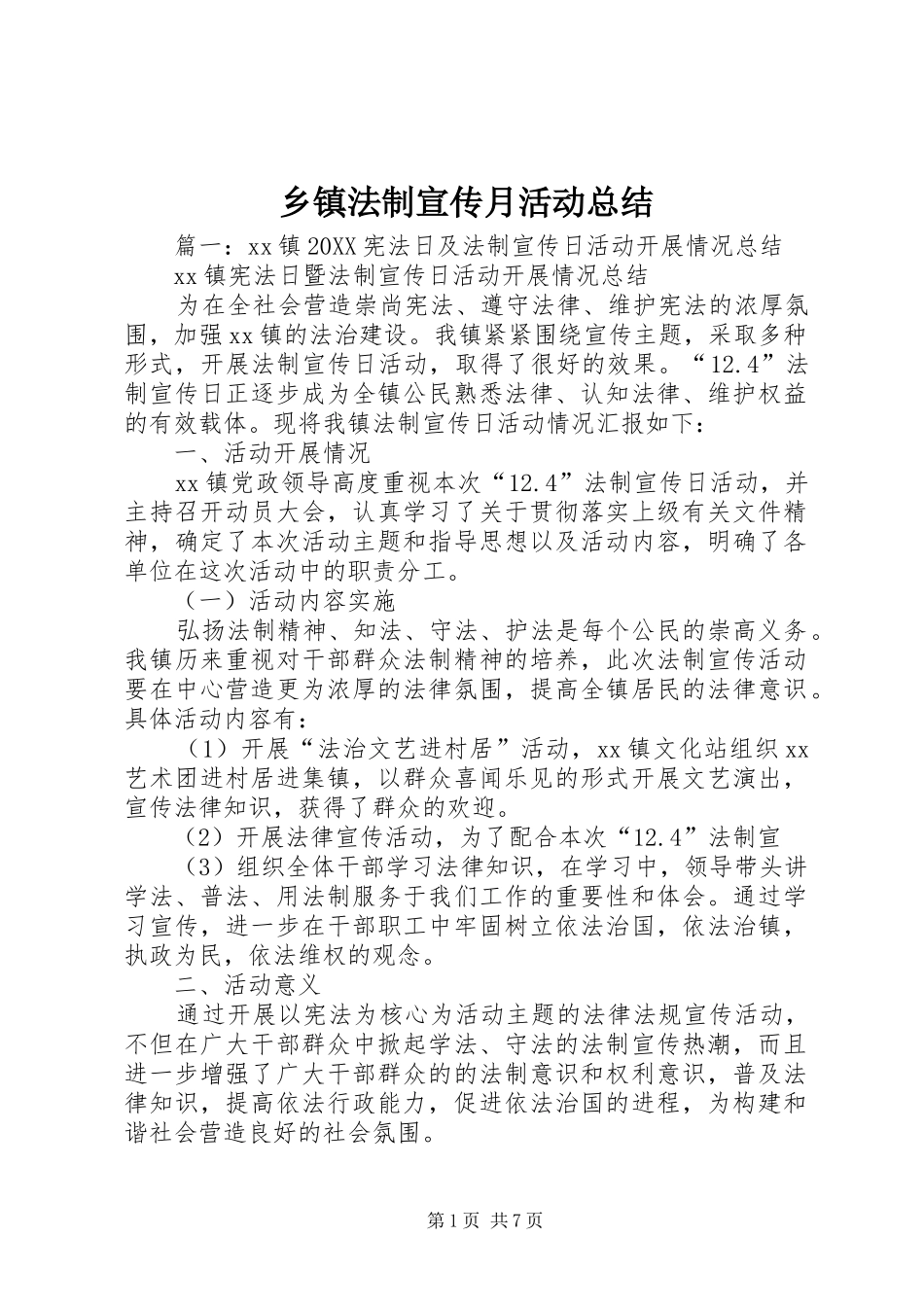 乡镇法制宣传月活动总结_第1页