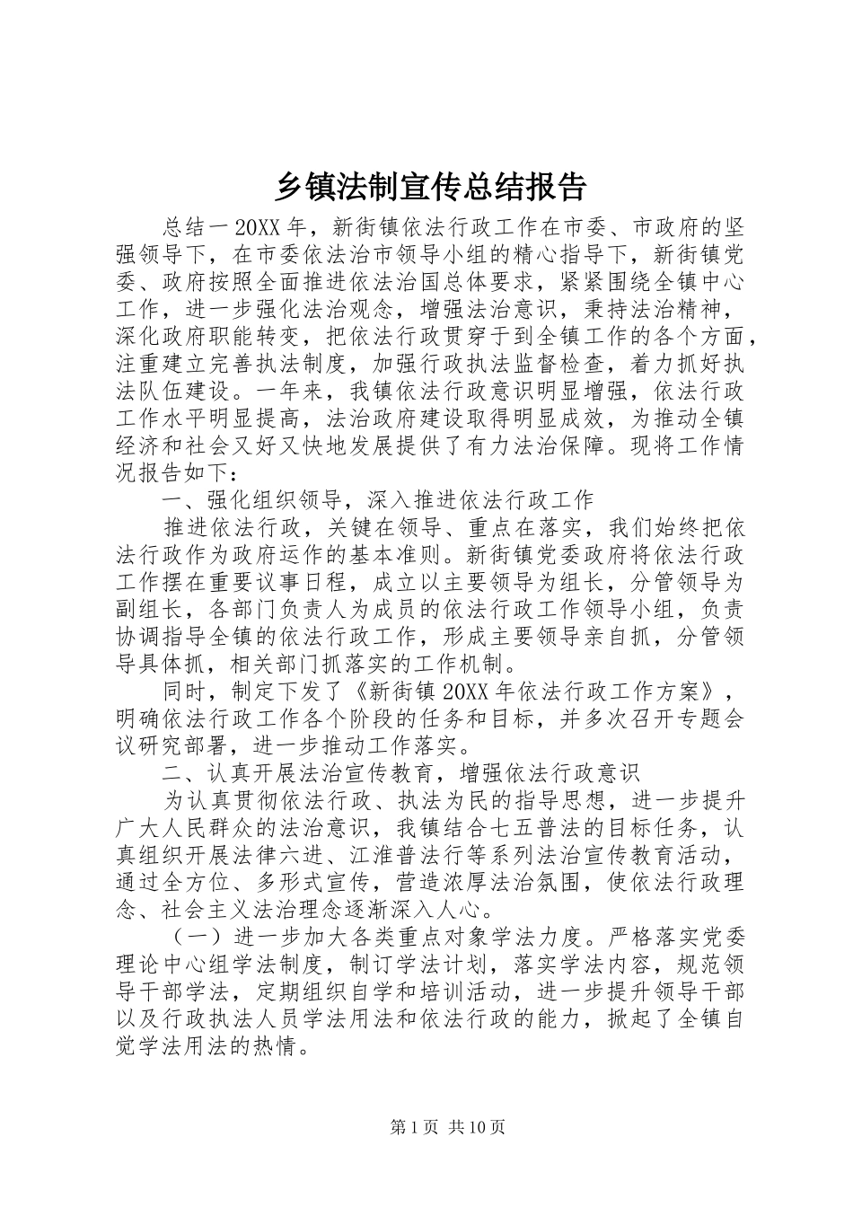 乡镇法制宣传总结报告_第1页