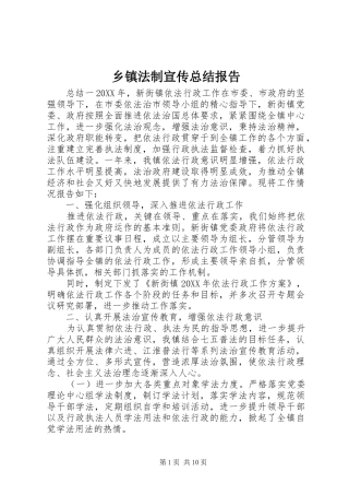 乡镇法制宣传总结报告