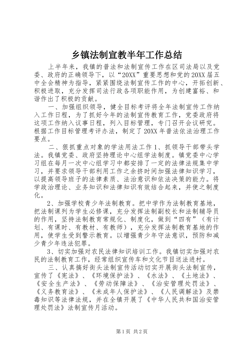 乡镇法制宣教半年工作总结_第1页