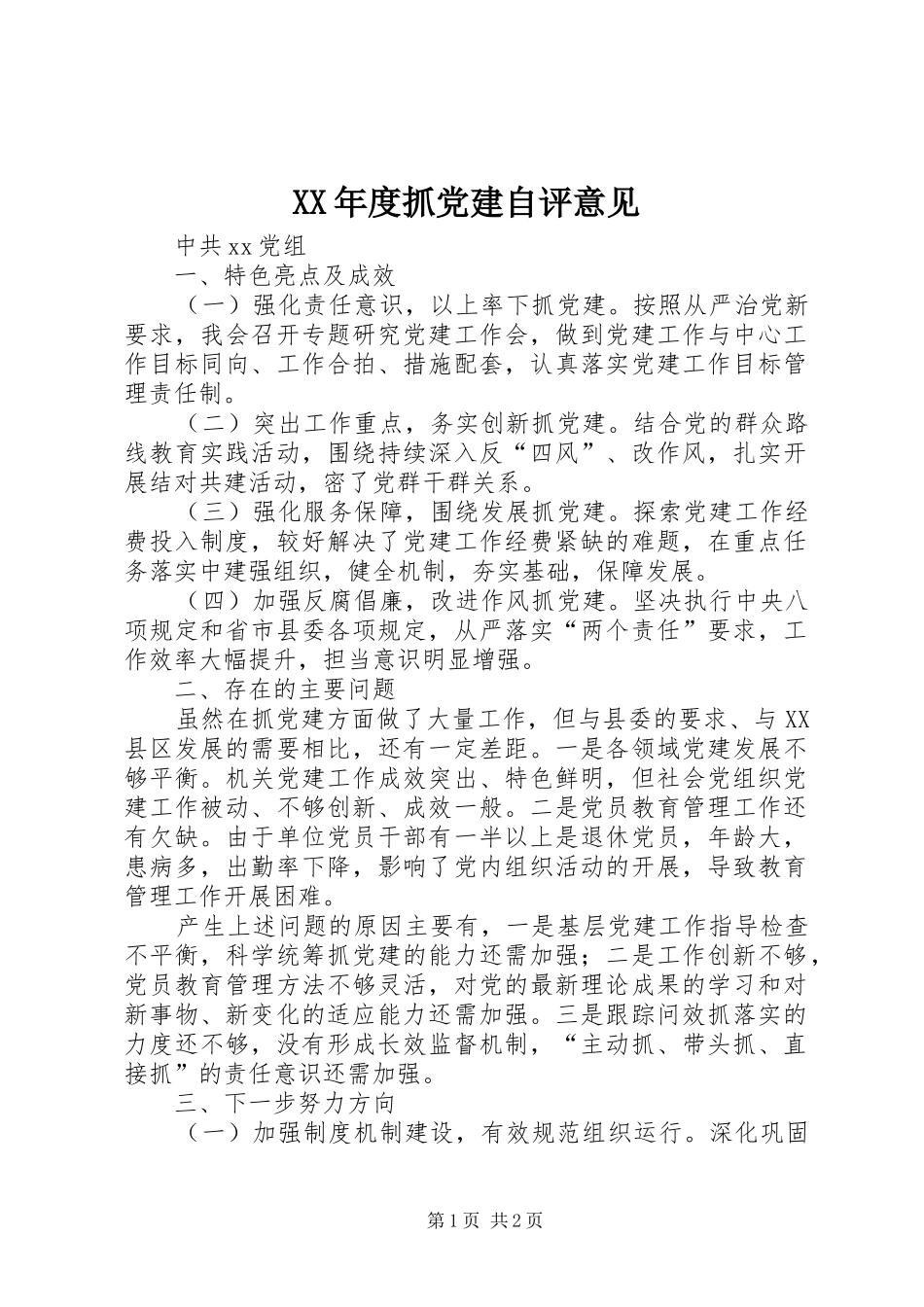 年度抓党建自评意见_第1页