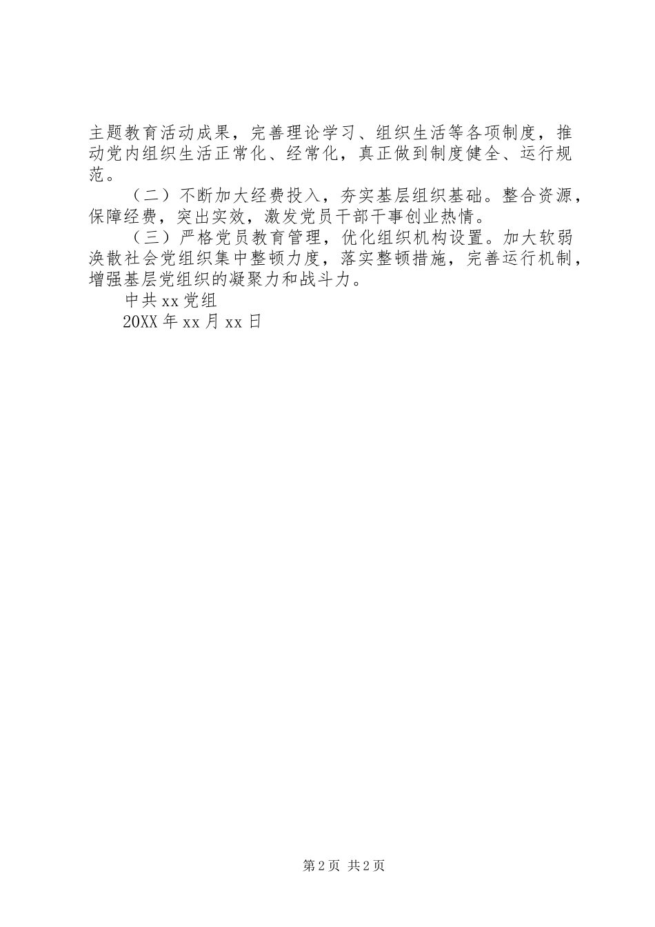 年度抓党建自评意见_第2页
