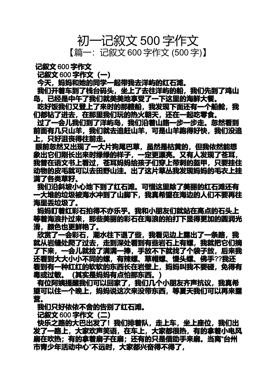 初一作文之初一记叙文500字作文_第1页