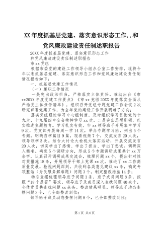 年度抓基层党建落实意识形态工作和党风廉政建设责任制述职报告