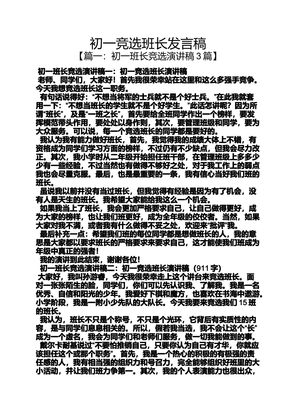 初一作文之初一竞选班长发言稿_第1页