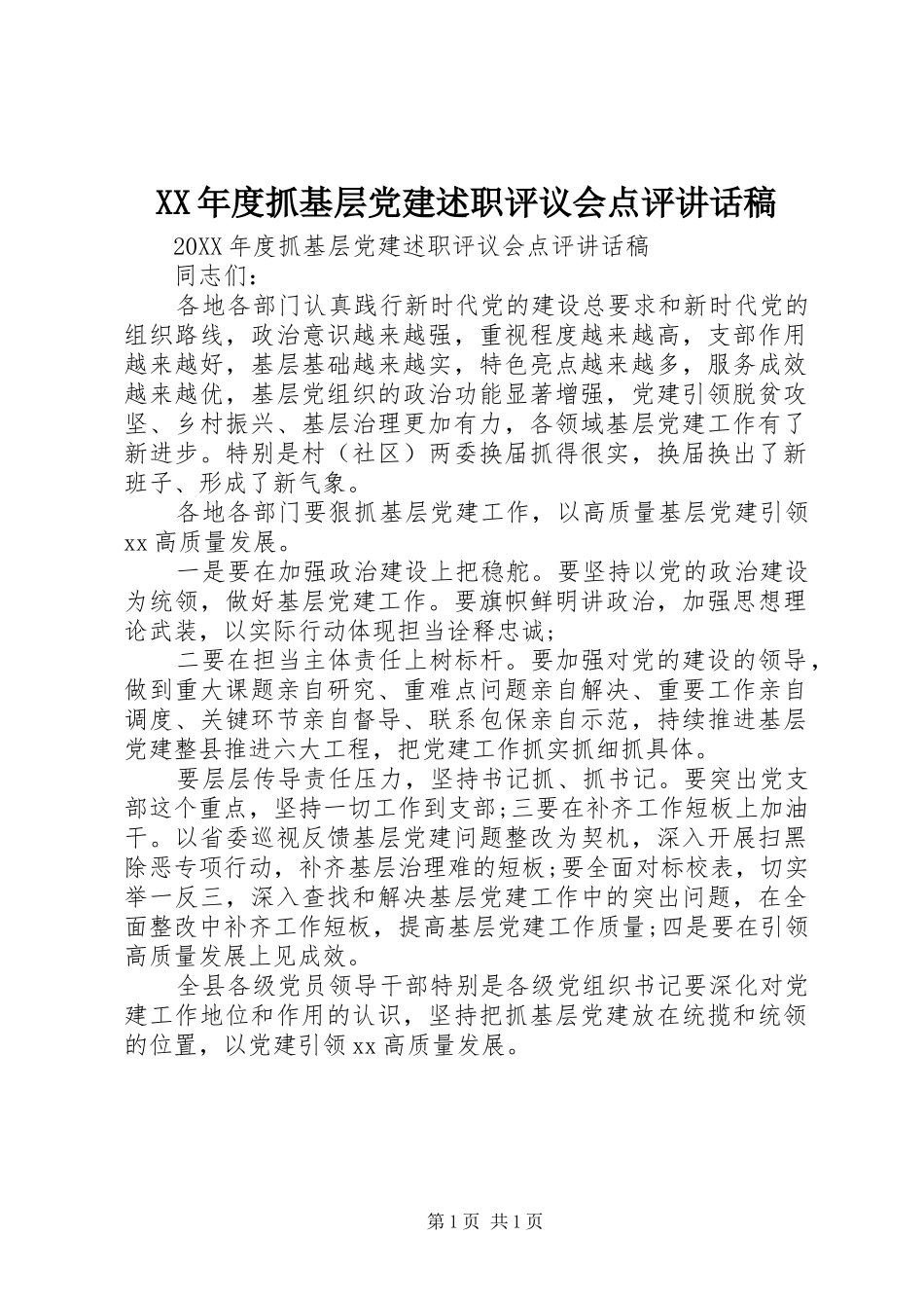 年度抓基层党建述职评议会点评致辞稿_第1页